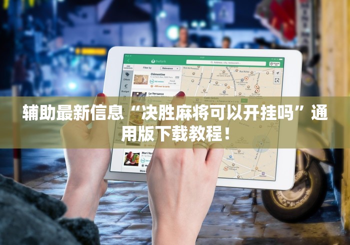 辅助最新信息“决胜麻将可以开挂吗	”通用版下载教程！