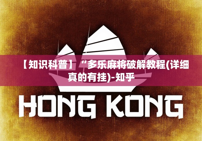 【知识科普】“多乐麻将破解教程(详细真的有挂)-知乎