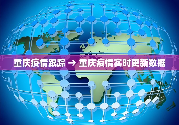 重庆疫情跟踪 → 重庆疫情实时更新数据