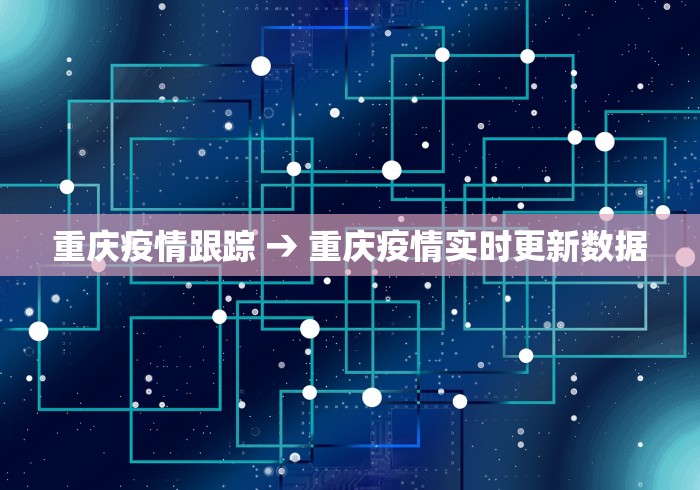 重庆疫情跟踪 → 重庆疫情实时更新数据