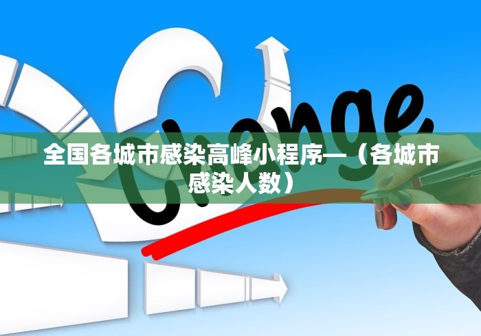 全国各城市感染高峰小程序—（各城市感染人数）