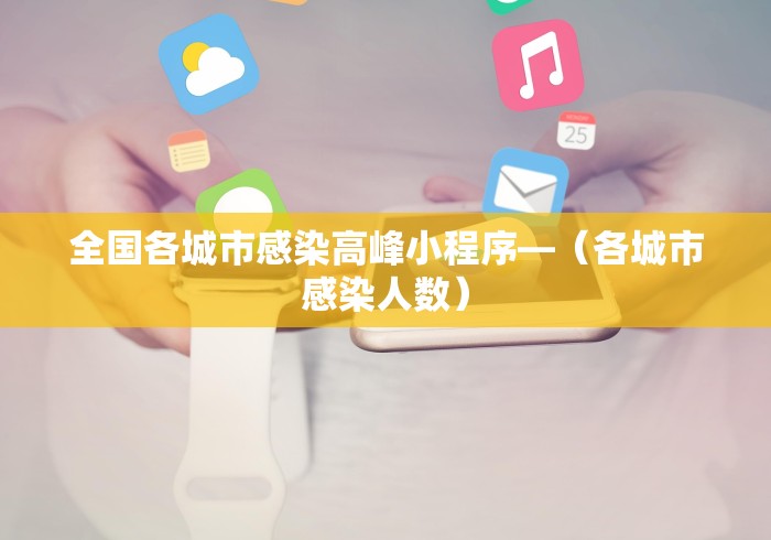 全国各城市感染高峰小程序—（各城市感染人数）