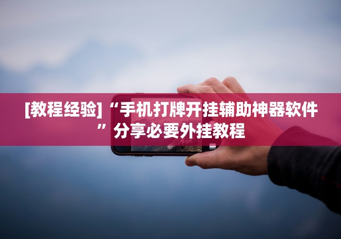 [教程经验]“手机打牌开挂辅助神器软件”分享必要外挂教程