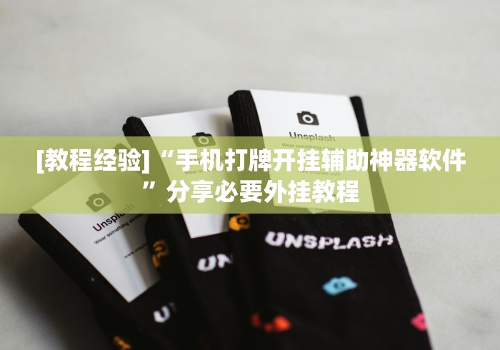 [教程经验]“手机打牌开挂辅助神器软件”分享必要外挂教程