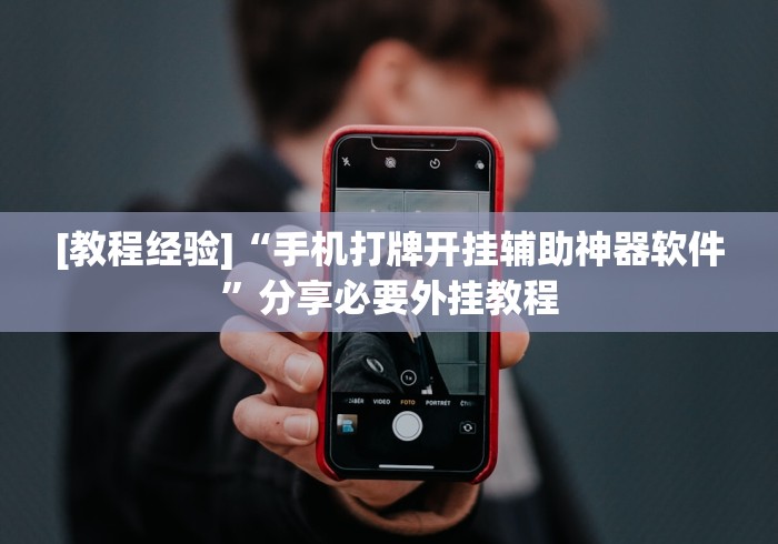 [教程经验]“手机打牌开挂辅助神器软件”分享必要外挂教程