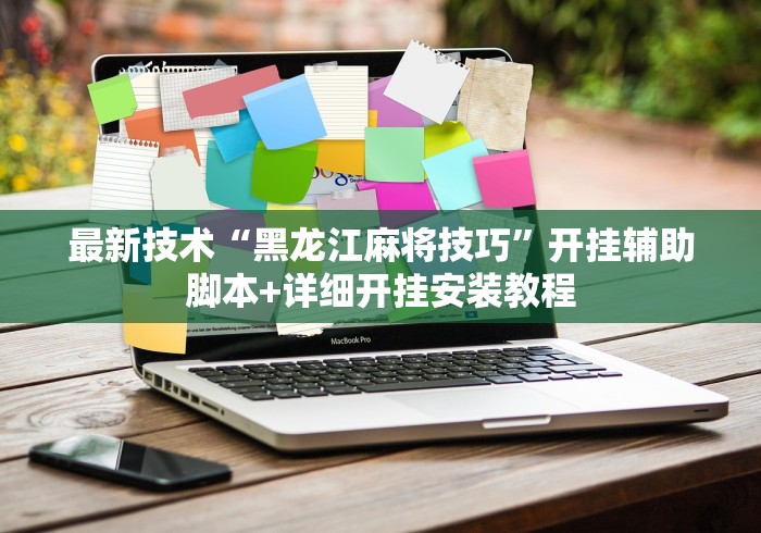 最新技术“黑龙江麻将技巧”开挂辅助脚本+详细开挂安装教程