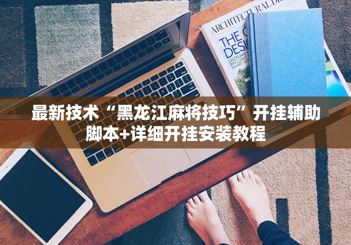 最新技术“黑龙江麻将技巧	”开挂辅助脚本+详细开挂安装教程