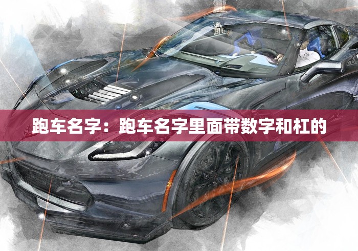 跑车名字：跑车名字里面带数字和杠的