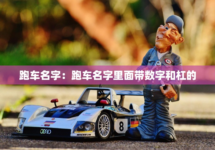 跑车名字：跑车名字里面带数字和杠的