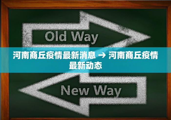 河南商丘疫情最新消息 → 河南商丘疫情最新动态