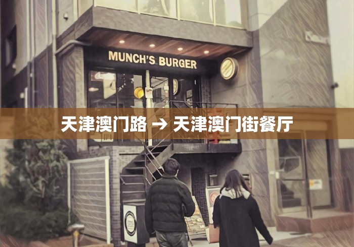天津澳门路 → 天津澳门街餐厅