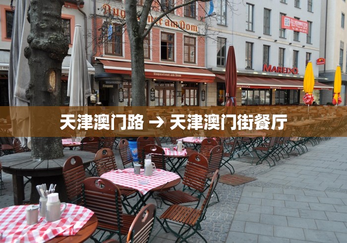 天津澳门路 → 天津澳门街餐厅