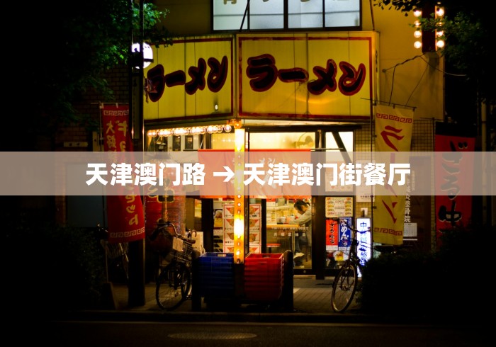 天津澳门路 → 天津澳门街餐厅