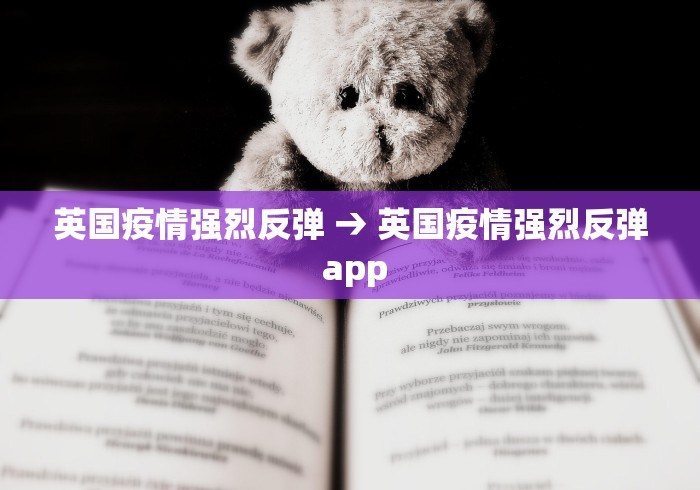 英国疫情强烈反弹 → 英国疫情强烈反弹 app