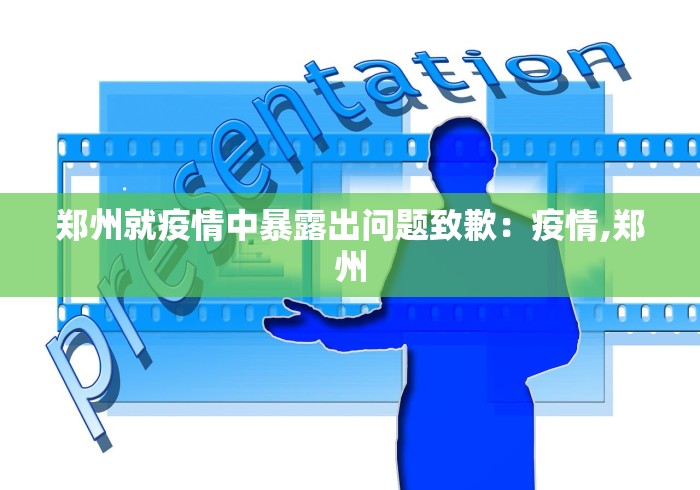郑州就疫情中暴露出问题致歉：疫情,郑州