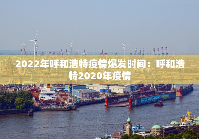 2022年呼和浩特疫情爆发时间：呼和浩特2020年疫情