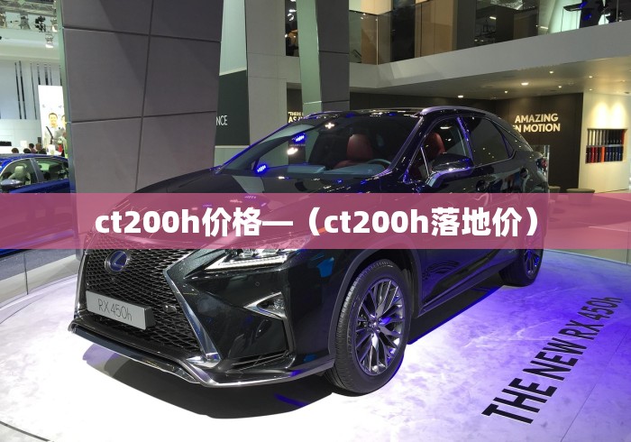 ct200h价格—（ct200h落地价）