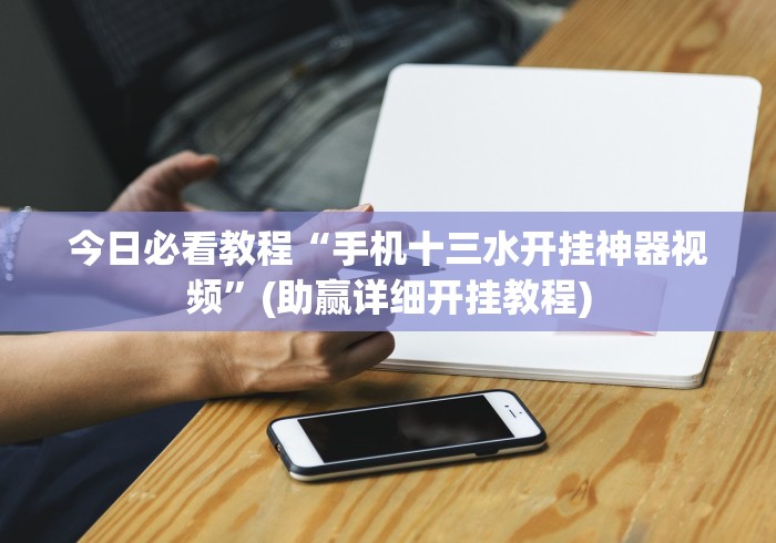 3分钟学会“中至麻将挂多少钱”开挂必胜方法