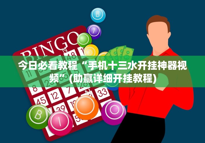 今日必看教程“手机十三水开挂神器视频	”(助赢详细开挂教程)