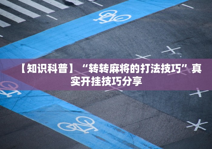 【知识科普】“转转麻将的打法技巧”真实开挂技巧分享