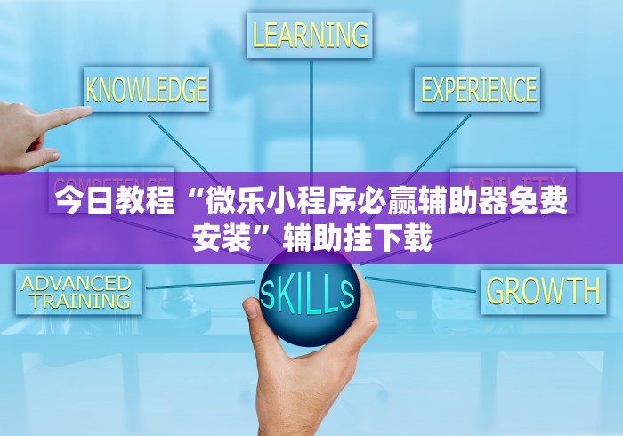 今日教程“微乐小程序必赢辅助器免费安装”辅助挂下载