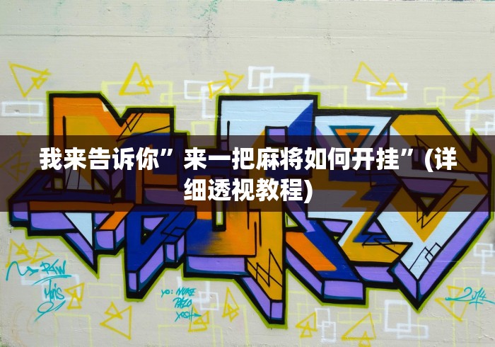 我来告诉你”来一把麻将如何开挂”(详细透视教程)