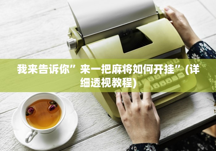 我来告诉你	”来一把麻将如何开挂”(详细透视教程)
