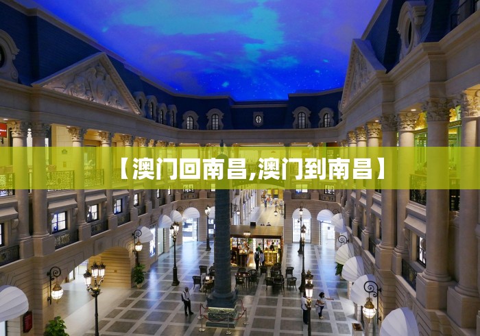 【澳门回南昌,澳门到南昌】