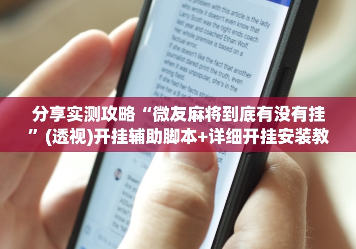 分享实测攻略“微友麻将到底有没有挂”(透视)开挂辅助脚本+详细开挂安装教程