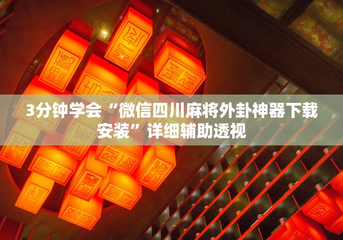 3分钟学会“微信四川麻将外卦神器下载安装”详细辅助透视