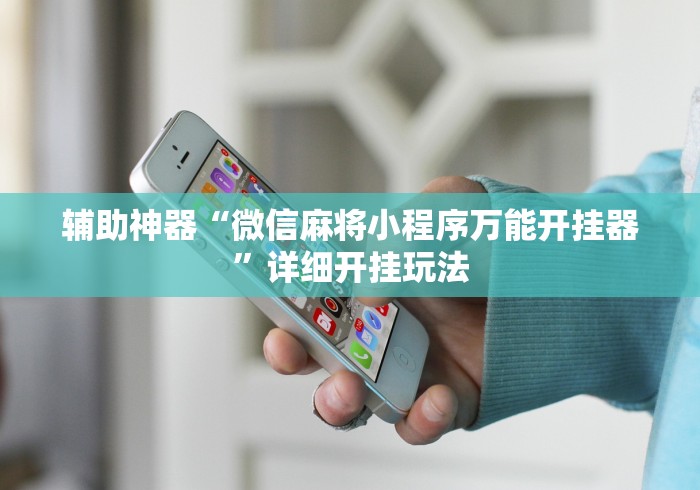 辅助神器“微信麻将小程序万能开挂器”详细开挂玩法