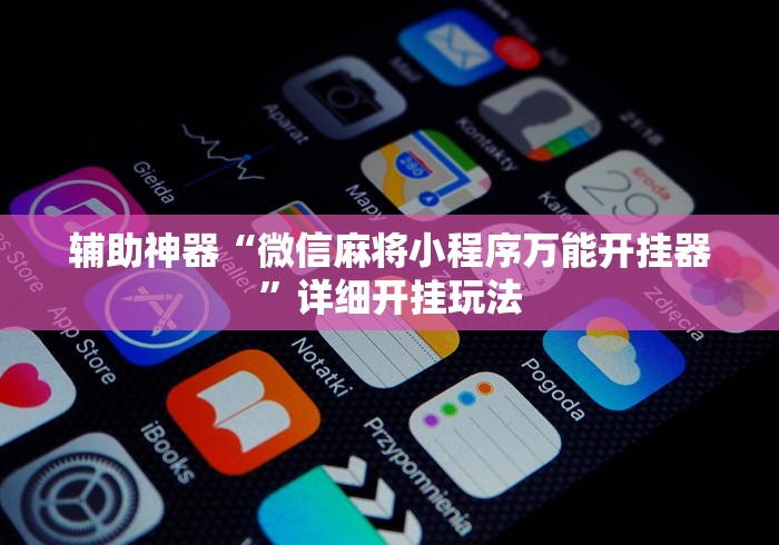 辅助神器“微信麻将小程序万能开挂器	”详细开挂玩法