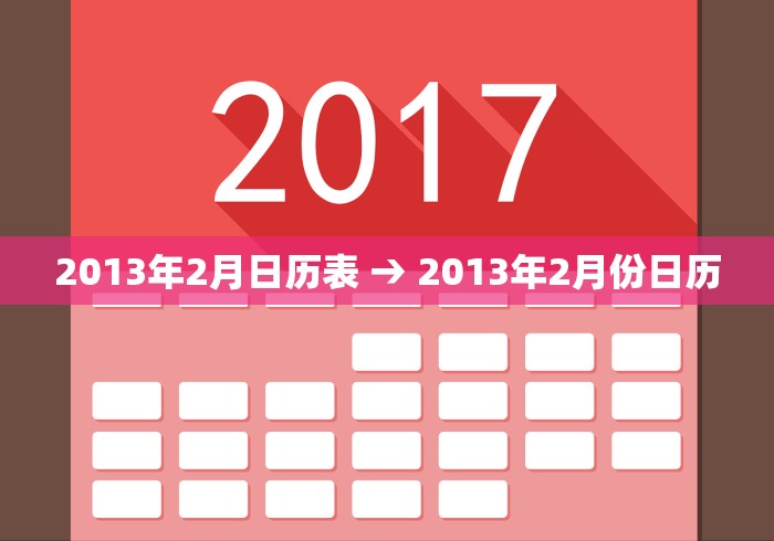 2013年2月日历表 → 2013年2月份日历