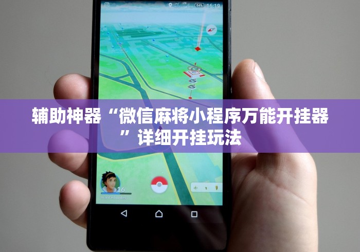 辅助神器“微信麻将小程序万能开挂器”详细开挂玩法