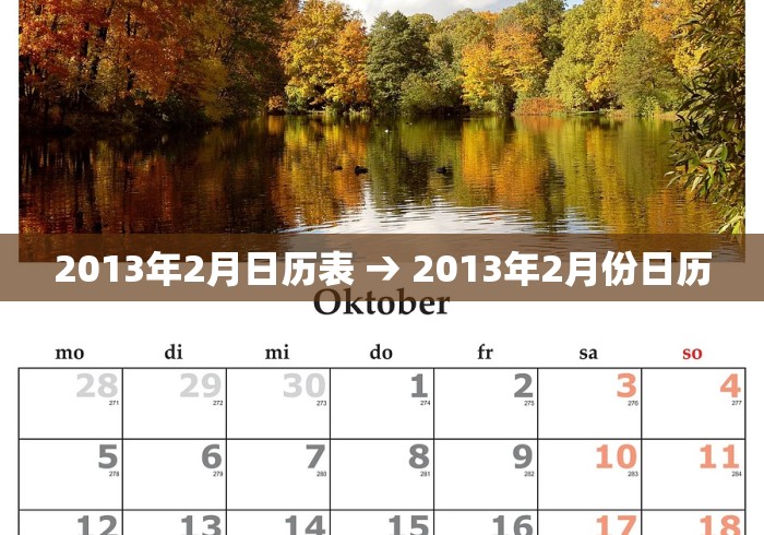 2013年2月日历表 → 2013年2月份日历