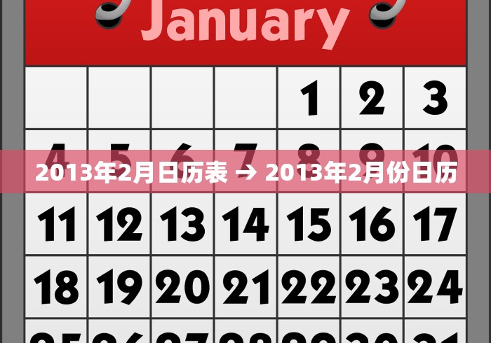 2013年2月日历表 → 2013年2月份日历