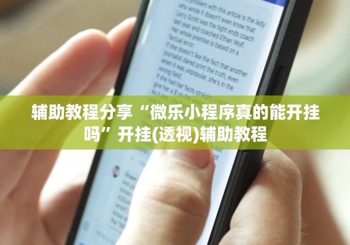 辅助教程分享“微乐小程序真的能开挂吗”开挂(透视)辅助教程