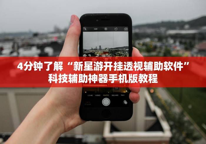 4分钟了解“新星游开挂透视辅助软件”科技辅助神器手机版教程