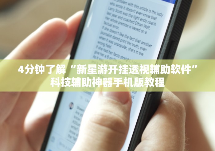 4分钟了解“新星游开挂透视辅助软件”科技辅助神器手机版教程