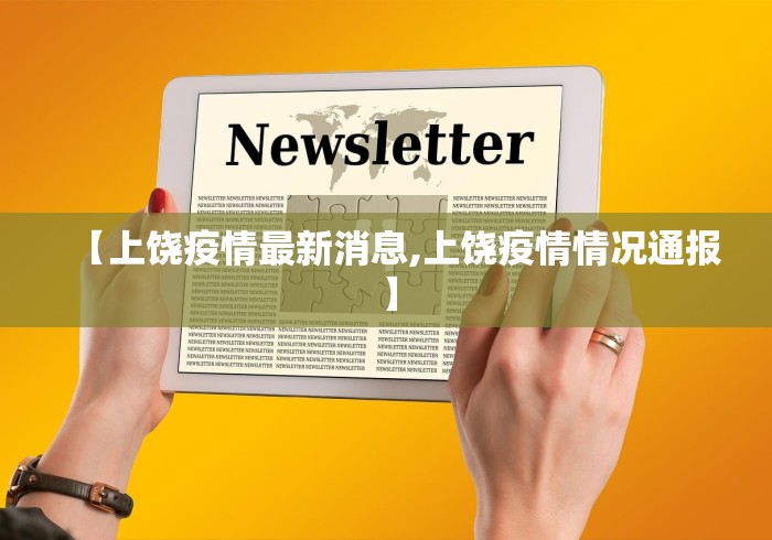 【上饶疫情最新消息,上饶疫情情况通报】