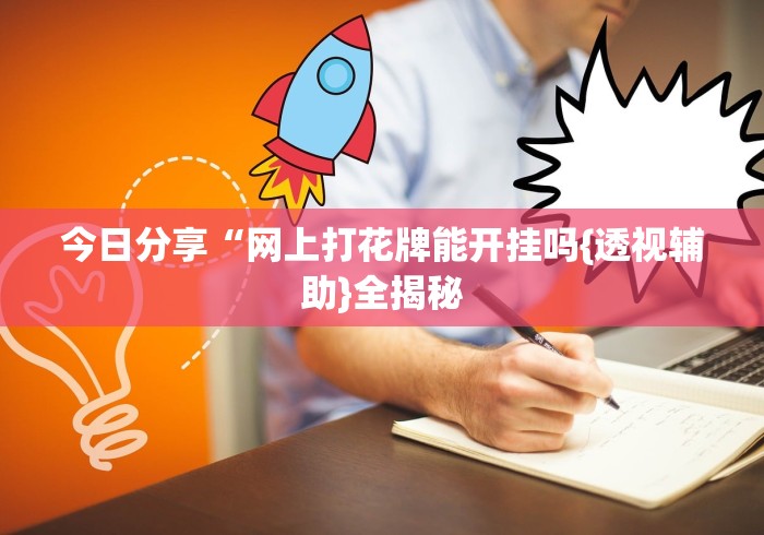 今日分享“网上打花牌能开挂吗{透视辅助}全揭秘