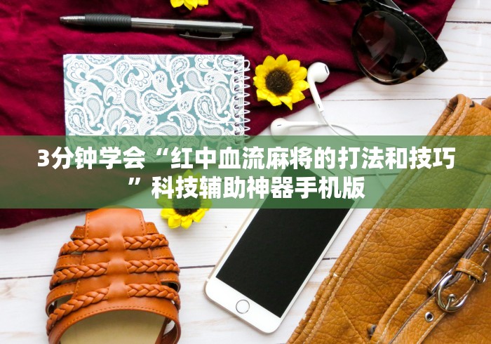 3分钟学会“红中血流麻将的打法和技巧”科技辅助神器手机版