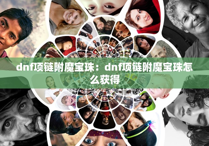 dnf项链附魔宝珠：dnf项链附魔宝珠怎么获得