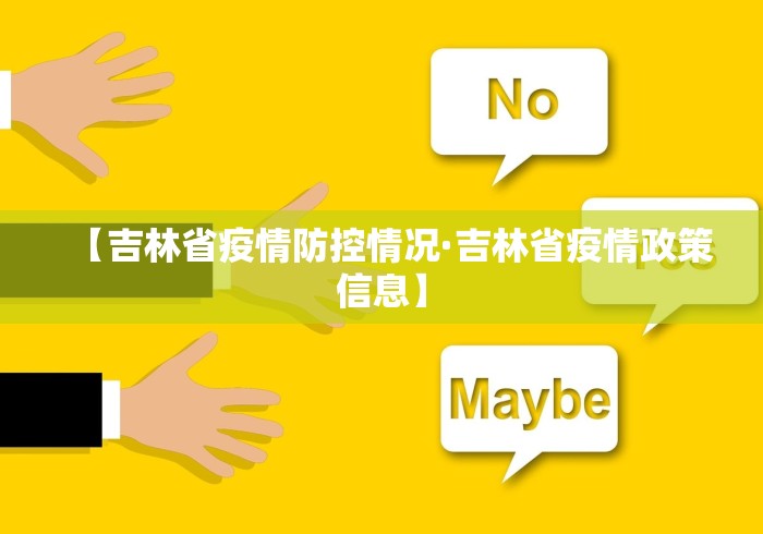 【吉林省疫情防控情况·吉林省疫情政策信息】
