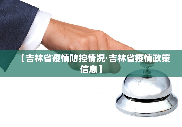【吉林省疫情防控情况·吉林省疫情政策信息】