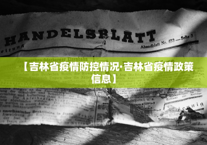 【吉林省疫情防控情况·吉林省疫情政策信息】