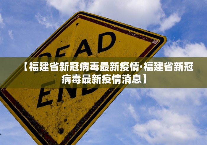 【福建省新冠病毒最新疫情·福建省新冠病毒最新疫情消息】