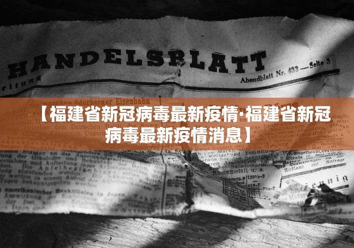 【福建省新冠病毒最新疫情·福建省新冠病毒最新疫情消息】