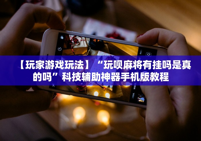 我来告诉你“朋友贵州麻将怎么开挂”-玩家曝光开挂流程