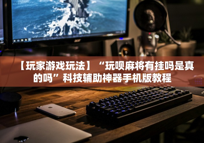 使用分享!九九麻将可以开挂吗?”原来可以开挂